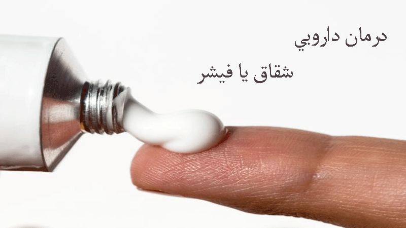 بهترین کلینیک درمان شقاق (فیشر) در شمال تهران